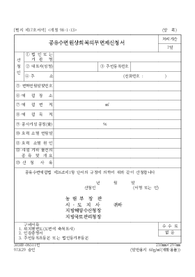 공유수면원상회복의무면제신청서 공유수면원상회복의무면제신청서